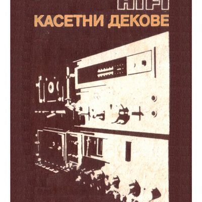S-Хи-Фи касетни декове Б.Орозов 1987.jpg