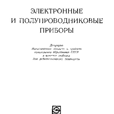 Электронные и полупроводниковые приборы, А. В. Дыкин, М., Энергия, 1963.pdf
