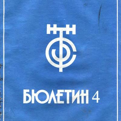 СД ТРС Бюлетин 4 1987